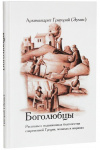 Боголюбцы: рассказы о подвижниках благочестия современной Греции, монахах и мирянах