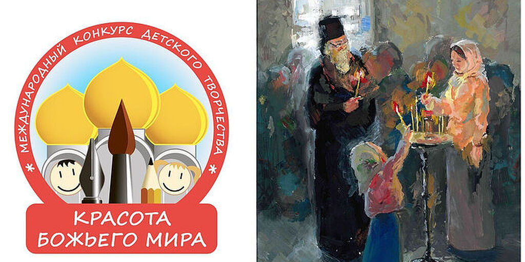 Стартует XXII Международный конкурс детского творчества «Красота Божьего мира: народы единой России»