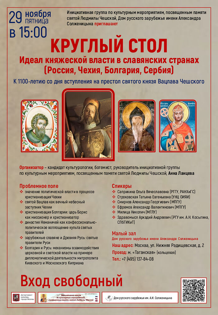В Москве состоится круглый стол «Идеал княжеской власти в славянских странах»