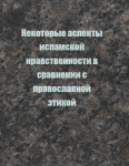Некоторые аспекты исламской нравственности в сравнении с православной этикой