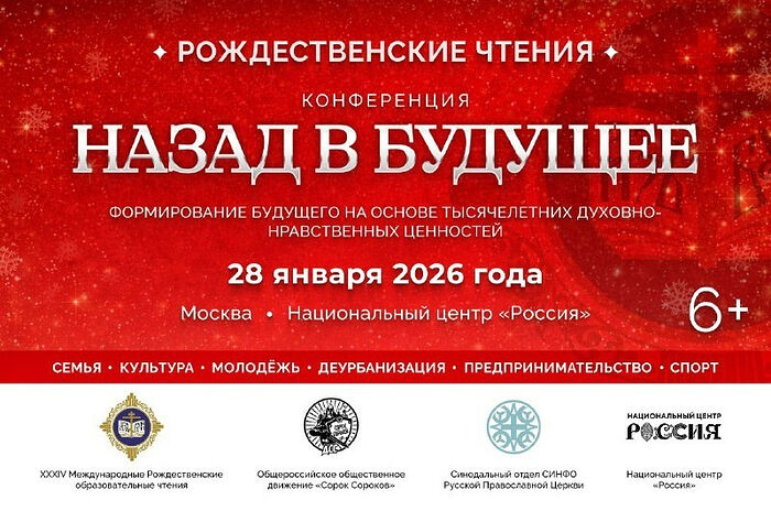 В рамках Международных Рождественских чтений пройдет конференция «Назад в будущее»