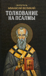 Толкование на псалмы