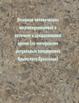 Феномен человеческих жертвоприношений в античное и средневековое время (по материалам ритуальных захоронений Крымского Приазовья)