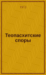 Теопасхитские споры