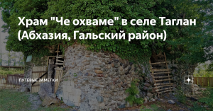 Храм Че Охваме
