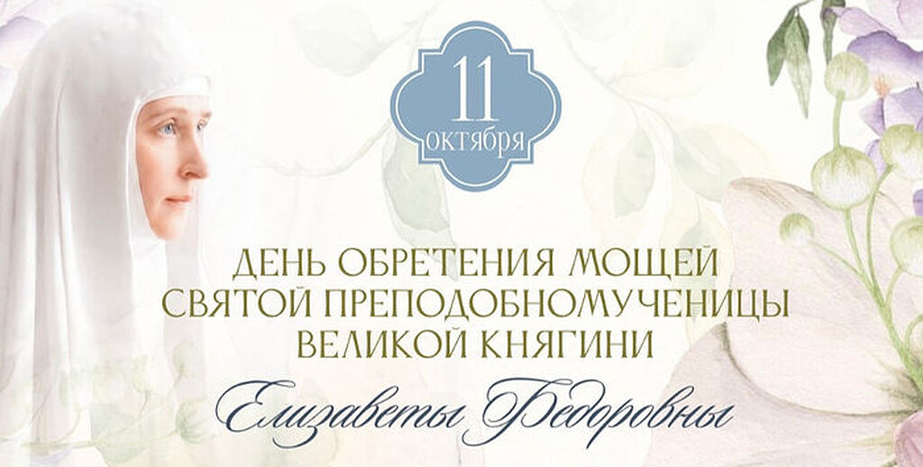 В Марфо-Мариинской обители г. Москвы пройдут торжества по случаю праздника обретения мощей преподобномученицы великой княгини Елисаветы