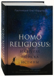 Homo religiosus. На путях поиска истины