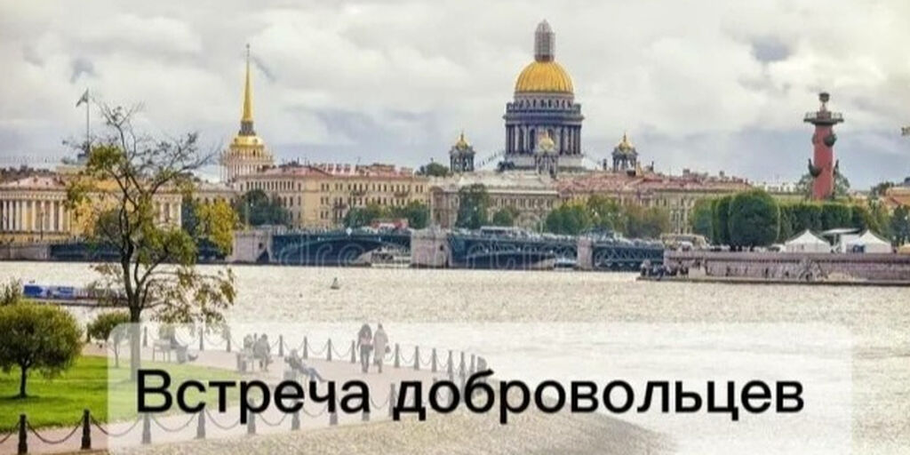 В Санкт-Петербурге состоится встреча добровольцев Патриаршей гуманитарной миссии