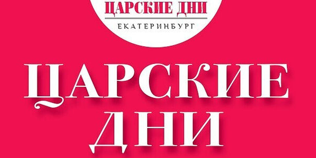 «Царские дни – 2026» пройдут в Екатеринбургской митрополии