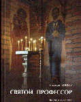 Святой профессор