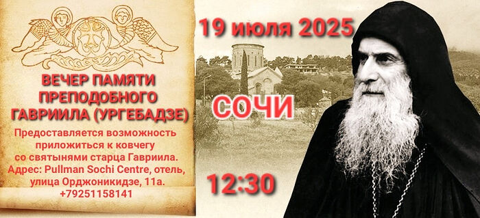 19 июля в Сочи пройдёт вечер памяти преподобного Гавриила (Ургебадзе)