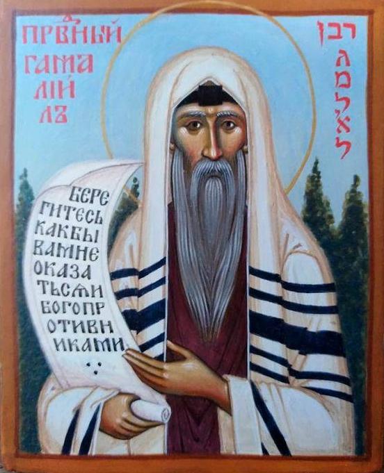 Праведный Гамалиил и сын его Авив