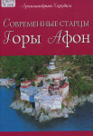 Современные старцы Горы Афон