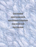 Состояние христианского населения Сицилии под властью мусульман