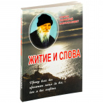 Житие и слова