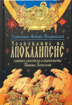 Толкование на Апокалипсис св. Иоанна Богослова