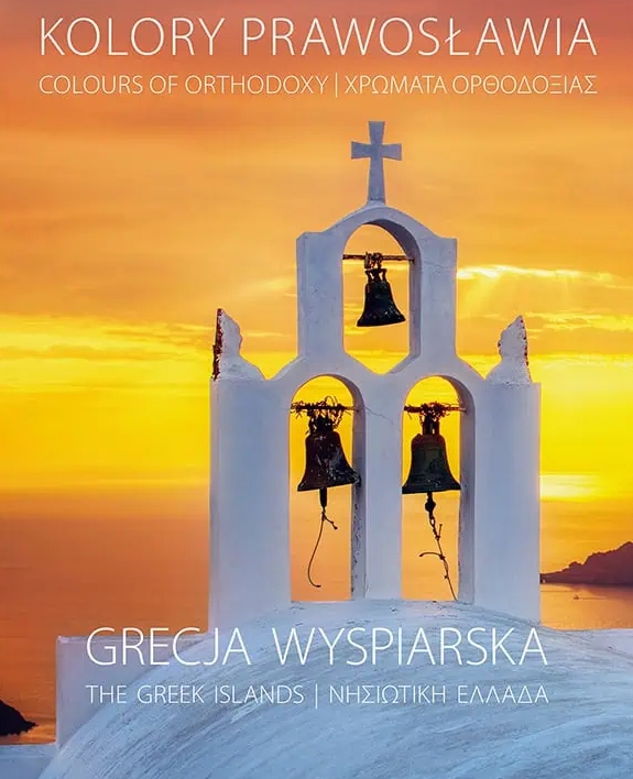 Православие на греческих островах