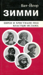 Зимми : Евреи и христиане под властью ислама. Том 1