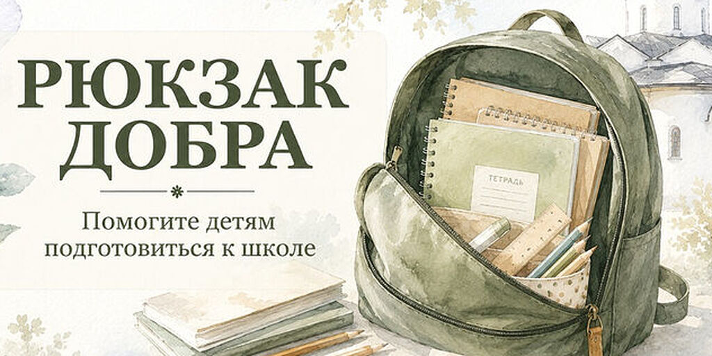 В Марфо-Мариинской обители милосердия г. Москвы стартовала благотворительная акция к новому учебному году «Собери рюкзак Добра»