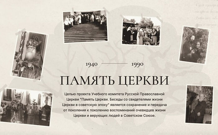 Портал «Память Церкви» пополнился новыми воспоминаниями свидетелей жизни Церкви в советское время