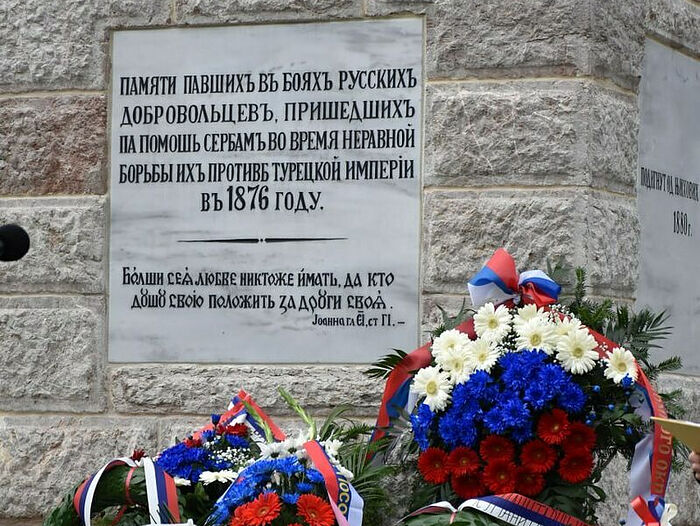 В сербском Алексинаце состоялось открытие обновлённого памятника русским добровольцам Сербско-турецкой войны