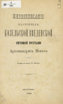 Последние дни жизни настоятеля Козельской Введенской Оптиной пустыни архимандрита Моисея