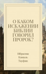О каком искажении Библии говорил Пророк?