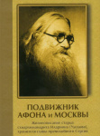Подвижник Афона и Москвы. Жизнеописание схиархимандрита Илариона (Удодова)