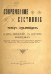 Современное состояние татар-мухаммедан и их отношение к другим инородцам