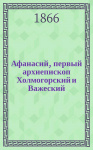 Афанасий, первый архиепископ Холмогорский и Важеский