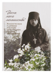 Весна моего монашества. Жизнеописание и духовное наследие архимандрита Исаакия (Виноградова)