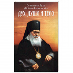 Дух, душа и тело