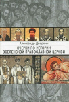 Очерки по истории Вселенской Православной Церкви