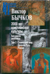 2000 лет христианской культуры sub specie aesthetica. Том 2. Славянский мир. Древняя Русь. Россия