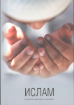 Ислам. Пособие для православных миссионеров