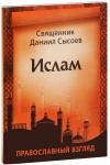 Ислам. Православный взгляд