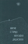Житие старца Иерофея Дидаскала