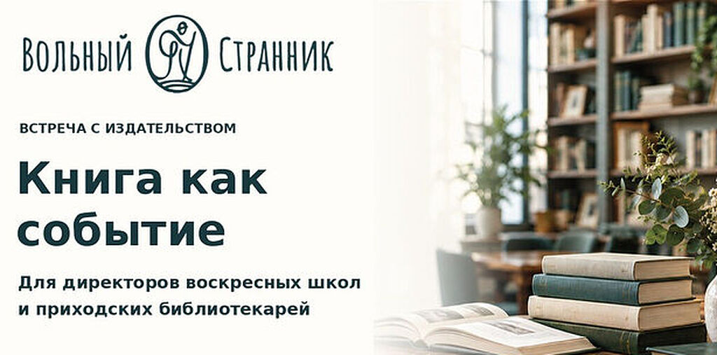 6 октября в Москве пройдет встреча для руководителей воскресных школ и приходских библиотекарей