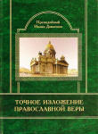 Точное изложение православной веры