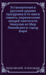 Установление в Русской Церкви праздника 9 мая, в память перенесения мощей св. Николая из Мир Ликийских в г. Бар