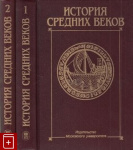 История средних веков