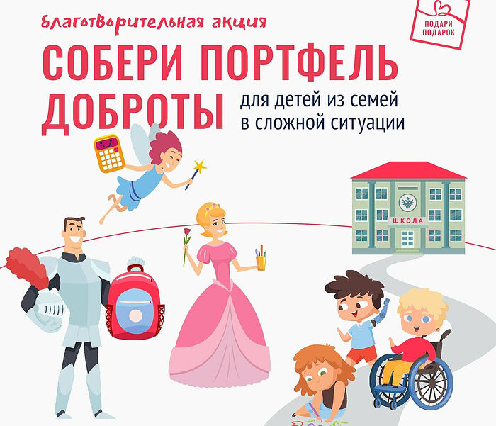 Фонд «Подари подарок» приглашает вместе собрать детей из малоимущих семей в школу!