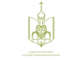 В Издательском Совете пройдут XVIII Феофановские чтения