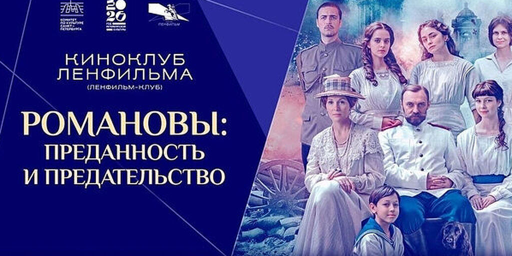 «Ленфильм-клуб» проведет премьерный показ фильма «Романовы: преданность и предательство»