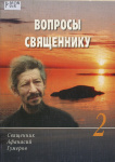 Ответы священника на вопросы