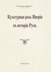 Культурная роль Иверии в истории Руси