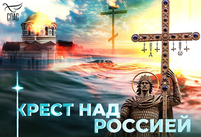 На телеканале «Спас» состоится премьера нового фильма «Крест над Россией»
