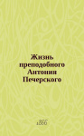 Жизнь преподобного Антония Печерского