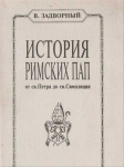 История Римских Пап. Том I. От св. Петра до св. Симплиция
