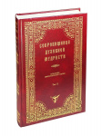 Сокровищница духовной мудрости. Антология святоотеческой мысли